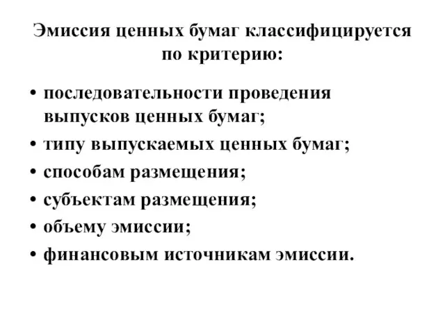 Эмиссия ценных бумаг классифицируется по критерию: последовательности проведения выпусков ценных бумаг; типу выпускаемых