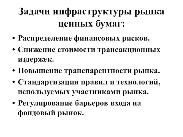 Задачи инфраструктуры рынка ценных бумаг: Распределение финансовых рисков. Снижение стоимости трансакционных издержек. Повышение