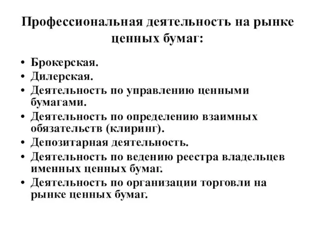 Профессиональная деятельность на рынке ценных бумаг: Брокерская. Дилерская. Деятельность по