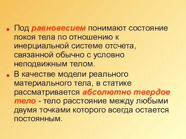 Под равновесием понимают состояние покоя тела по отношению к инерциальной