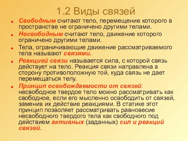 1.2 Виды связей Свободным считают тело, перемещение которого в пространстве