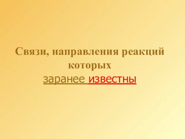 Связи, направления реакций которых заранее известны