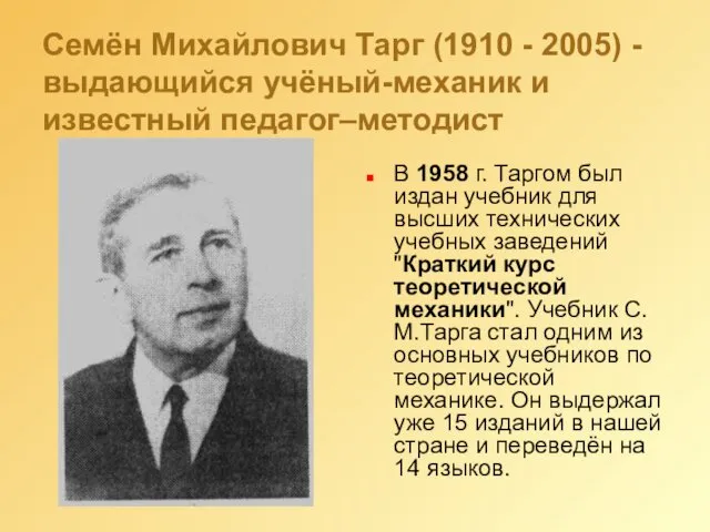 Семён Михайлович Тарг (1910 - 2005) - выдающийся учёный-механик и