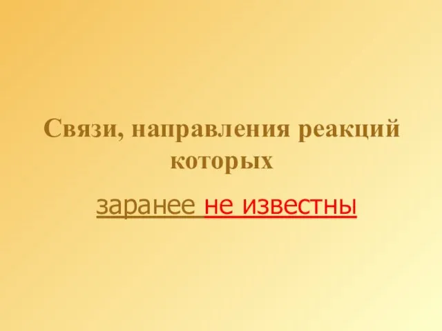 Связи, направления реакций которых заранее не известны