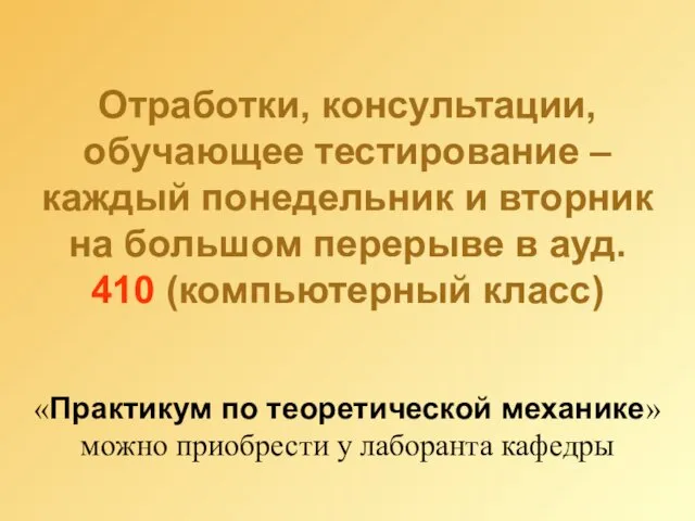 Отработки, консультации, обучающее тестирование – каждый понедельник и вторник на