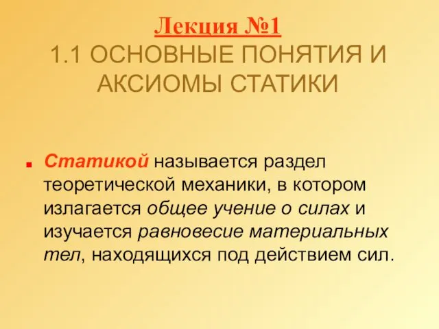 Лекция №1 1.1 ОСНОВНЫЕ ПОНЯТИЯ И АКСИОМЫ СТАТИКИ Статикой называется