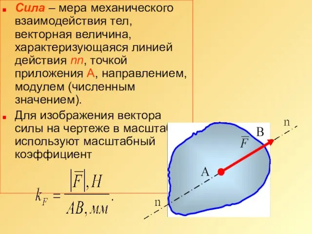 Сила – мера механического взаимодействия тел, векторная величина, характеризующаяся линией