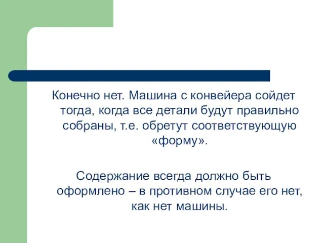 Конечно нет. Машина с конвейера сойдет тогда, когда все детали