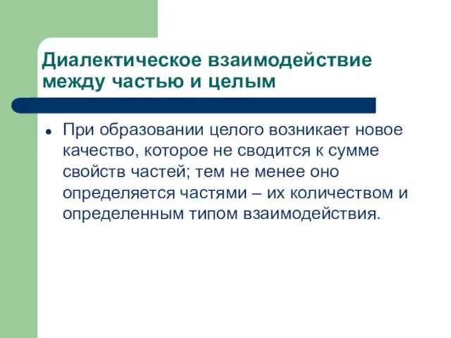 Диалектическое взаимодействие между частью и целым При образовании целого возникает