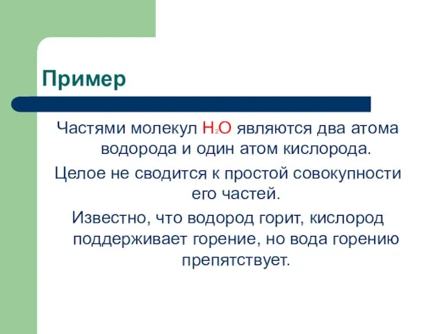 Пример Частями молекул Н2О являются два атома водорода и один