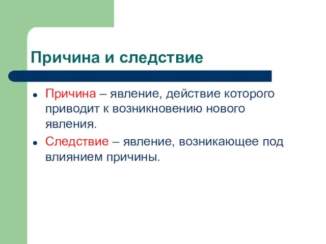 Причина и следствие Причина – явление, действие которого приводит к