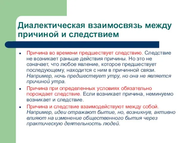 Диалектическая взаимосвязь между причиной и следствием Причина во времени предшествует