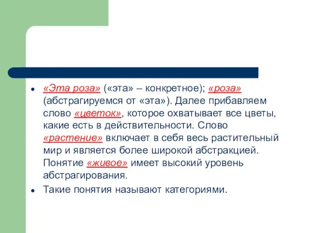 «Эта роза» («эта» – конкретное); «роза» (абстрагируемся от «эта»). Далее