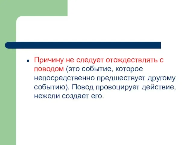 Причину не следует отождествлять с поводом (это событие, которое непосредственно