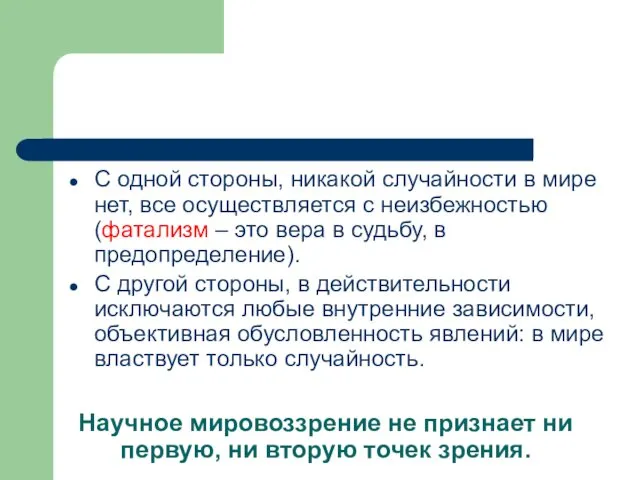 Научное мировоззрение не признает ни первую, ни вторую точек зрения.