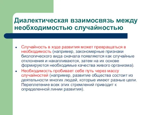 Диалектическая взаимосвязь между необходимостью случайностью Случайность в ходе развития может