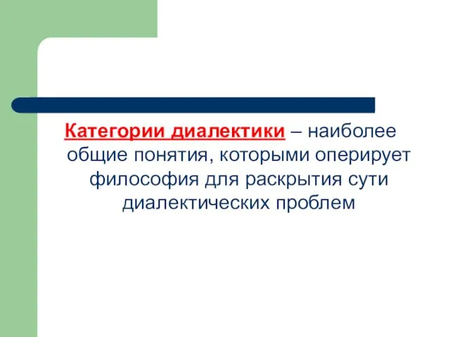 Категории диалектики – наиболее общие понятия, которыми оперирует философия для раскрытия сути диалектических проблем