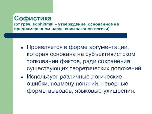 Софистика (от греч. sophismal – утверждение, основанное на преднамеренном нарушении