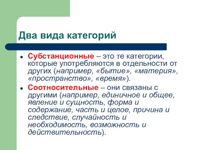 Два вида категорий Субстанционные – это те категории, которые употребляются