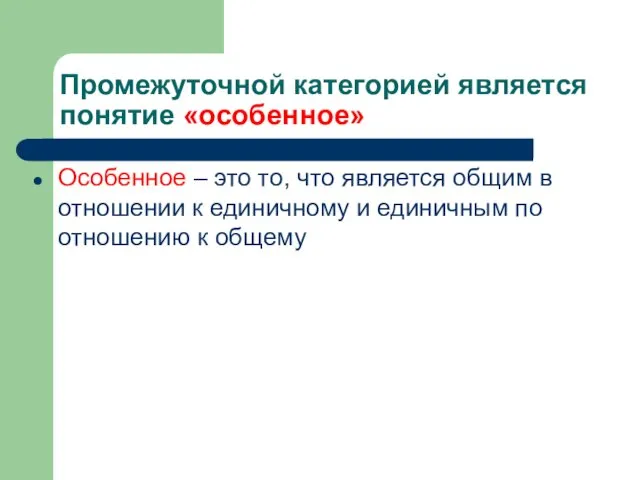 Промежуточной категорией является понятие «особенное» Особенное – это то, что