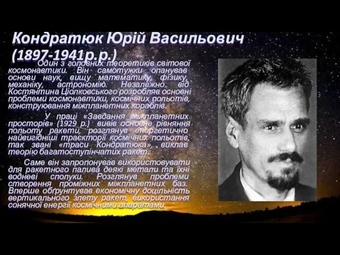 Кондратюк Юрій Васильович (1897-1941р.р.) Один з головних теоретиків світової космонавтики.