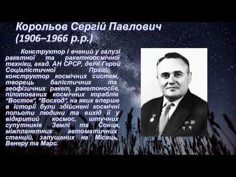 Корольов Сергій Павлович (1906–1966 р.р.) Конструктор і вчений у галузі