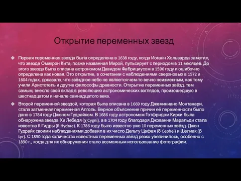 Первая переменная звезда была определена в 1638 году, когда Иоганн