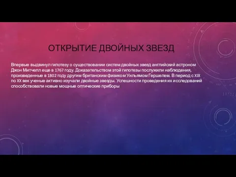 ОТКРЫТИЕ ДВОЙНЫХ ЗВЕЗД Впервые выдвинул гипотезу о существовании систем двойных