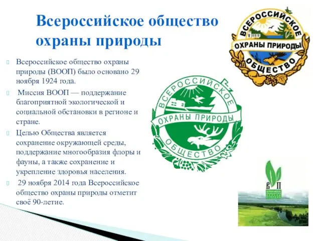 Всероссийское общество охраны природы Всероссийское общество охраны природы (ВООП) было основано 29 ноября