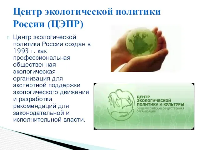 Центр экологической политики России (ЦЭПР) Центр экологической политики России создан в 1993 г.