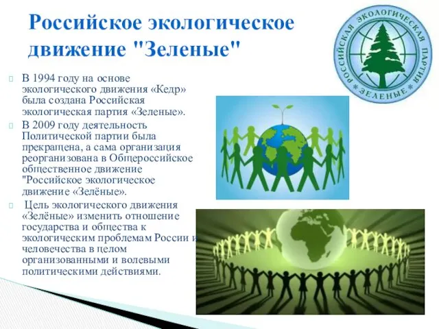 Российское экологическое движение "Зеленые" В 1994 году на основе экологического движения «Кедр» была