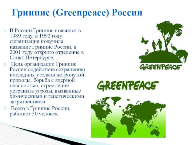 В России Гринпис появился в 1989 году, в 1992 году организация получила название