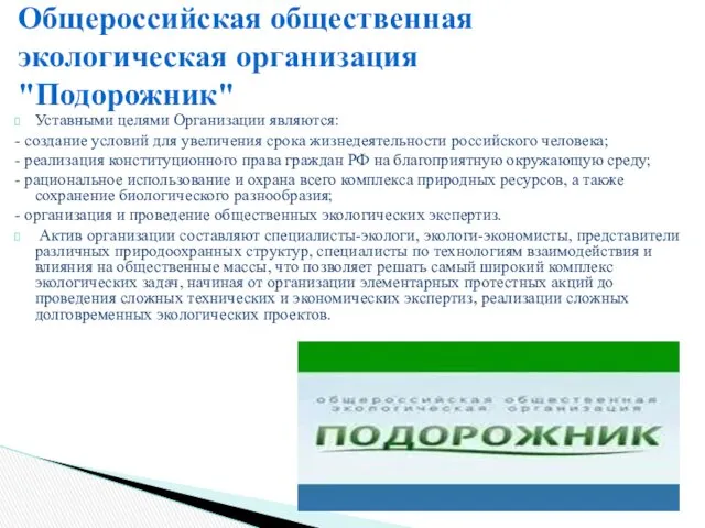 Уставными целями Организации являются: - создание условий для увеличения срока жизнедеятельности российского человека;