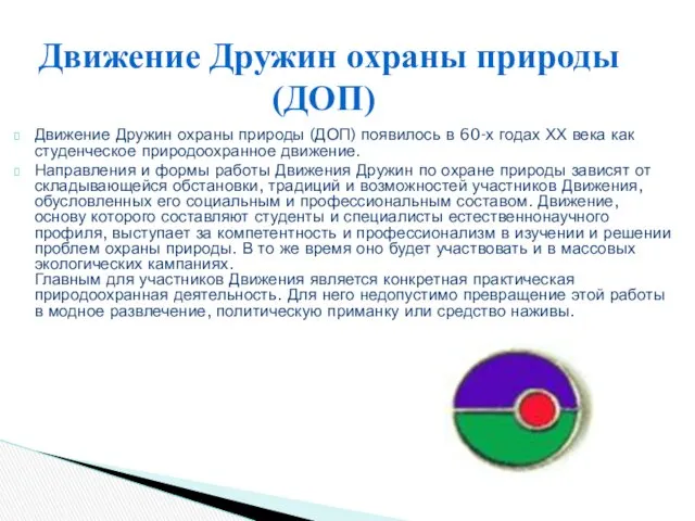 Движение Дружин охраны природы (ДОП) появилось в 60-х годах ХХ века как студенческое