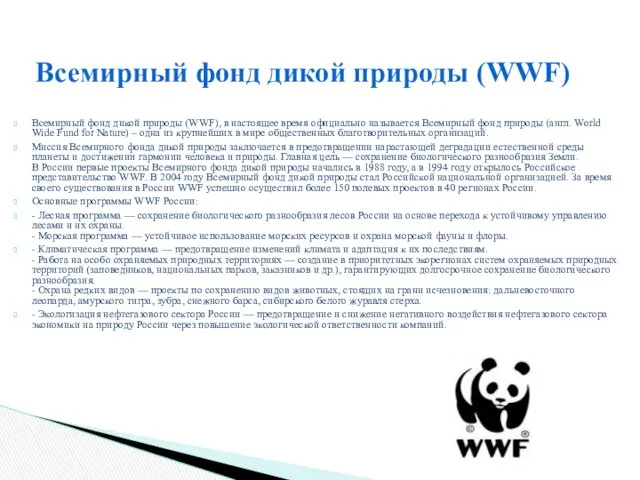 Всемирный фонд дикой природы (WWF), в настоящее время официально называется Всемирный фонд природы