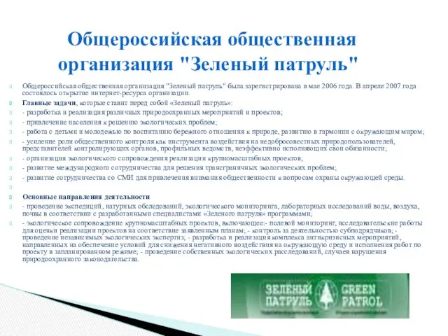 Общероссийская общественная организация "Зеленый патруль" была зарегистрирована в мае 2006 года. В апреле