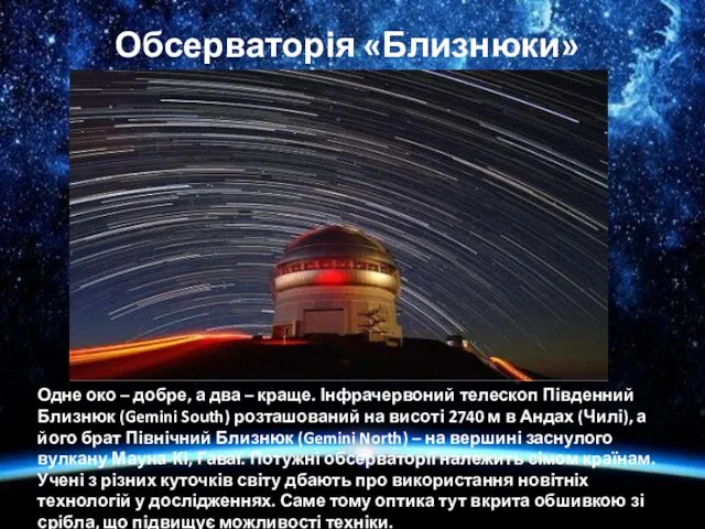 Обсерваторія «Близнюки» Одне око – добре, а два – краще. Інфрачервоний телескоп Південний