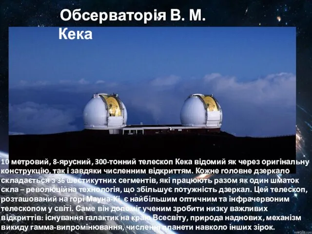 Обсерваторія В. М. Кека 10-метровий, 8-ярусний, 300-тонний телескоп Кека відомий як через оригінальну