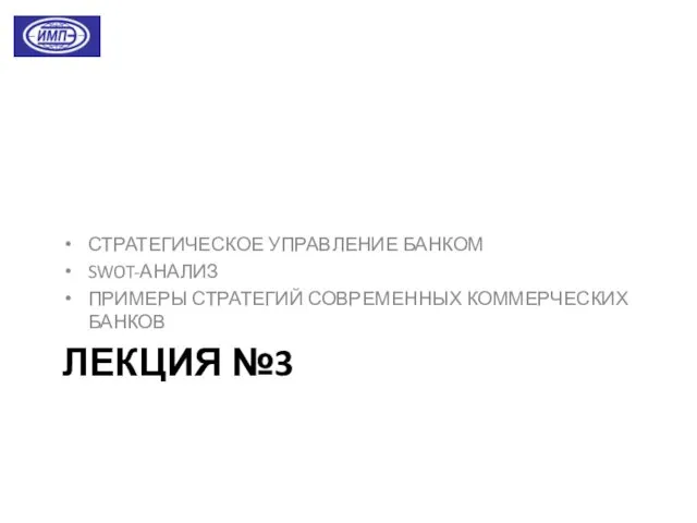 ЛЕКЦИЯ №3 СТРАТЕГИЧЕСКОЕ УПРАВЛЕНИЕ БАНКОМ SWOT-АНАЛИЗ ПРИМЕРЫ СТРАТЕГИЙ СОВРЕМЕННЫХ КОММЕРЧЕСКИХ БАНКОВ