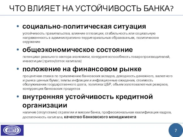 ЧТО ВЛИЯЕТ НА УСТОЙЧИВОСТЬ БАНКА? социально-политическая ситуация устойчивость правительства, влияние