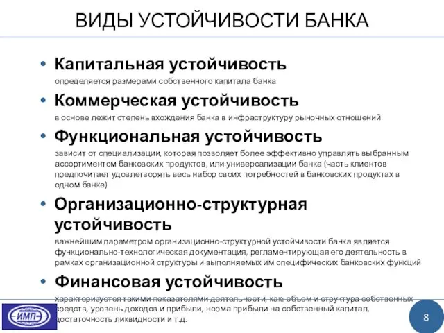 ВИДЫ УСТОЙЧИВОСТИ БАНКА Капитальная устойчивость определяется размерами собственного капитала банка