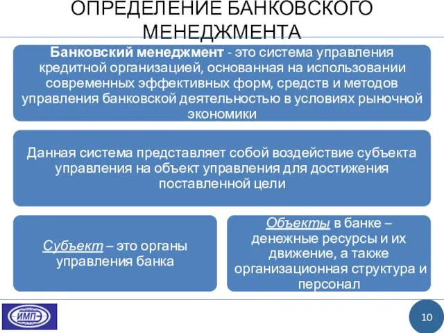 ОПРЕДЕЛЕНИЕ БАНКОВСКОГО МЕНЕДЖМЕНТА 10