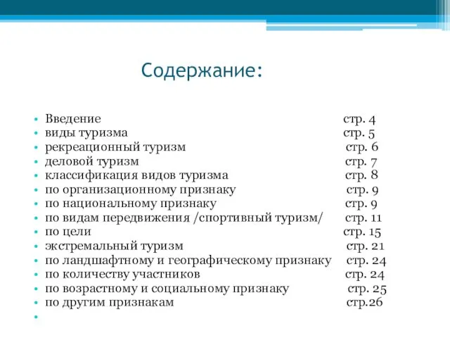 Содержание: Введение стр. 4 виды туризма стр. 5 рекреационный туризм