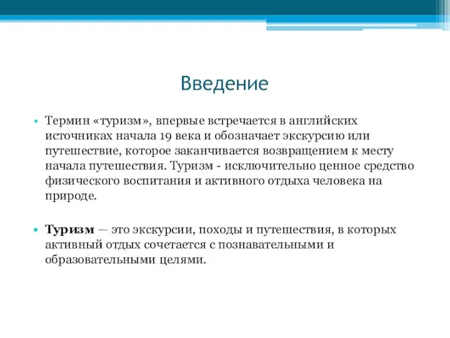 Введение Термин «туризм», впервые встречается в английских источниках начала 19