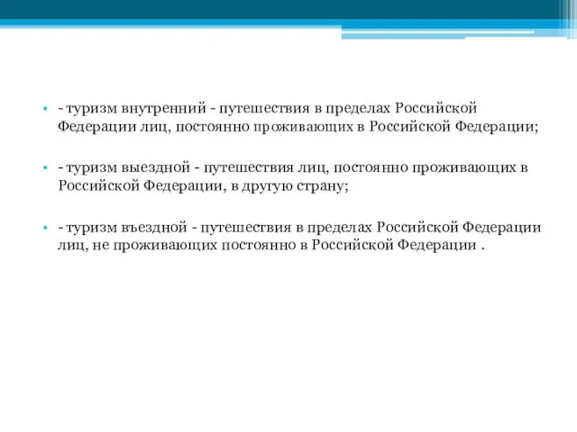 - туризм внутренний - путешествия в пределах Российской Федерации лиц,