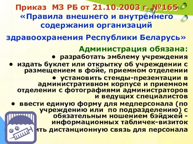 Приказ МЗ РБ от 21.10.2003 г. №165 «Правила внешнего и