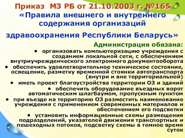 Приказ МЗ РБ от 21.10.2003 г. №165 «Правила внешнего и