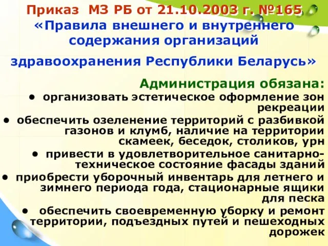 Приказ МЗ РБ от 21.10.2003 г. №165 «Правила внешнего и