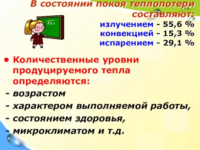 В состоянии покоя теплопотери составляют: излучением - 55,6 % конвекцией