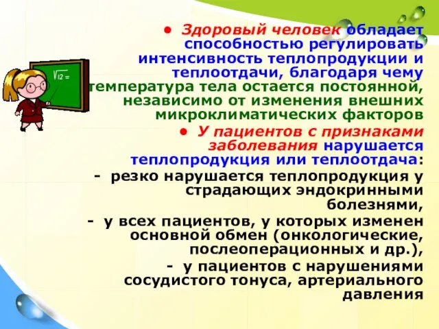 Здоровый человек обладает способностью регулировать интенсивность теплопродукции и теплоотдачи, благодаря